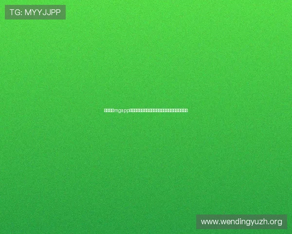 真人线上mgapp助力用户全方位观看世界杯赛事的最新动态与精彩瞬间